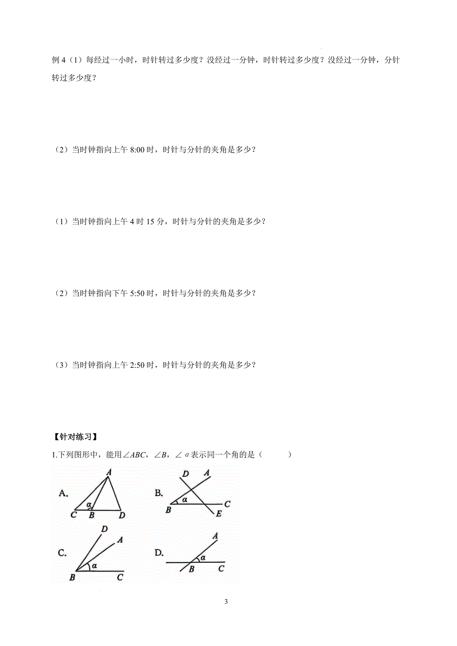 【初中数学】角的概念同步训练-+2024—2025学年人教版数学七年级上册_第3页