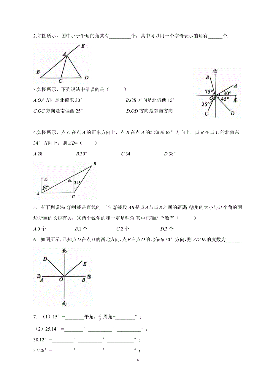 【初中数学】角的概念同步训练-+2024—2025学年人教版数学七年级上册_第4页