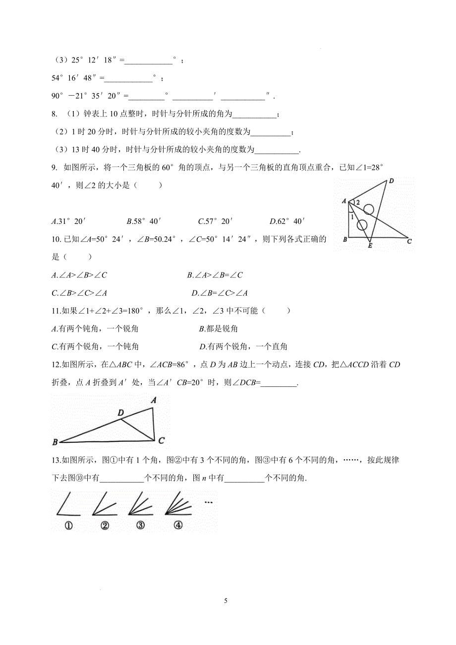 【初中数学】角的概念同步训练-+2024—2025学年人教版数学七年级上册_第5页