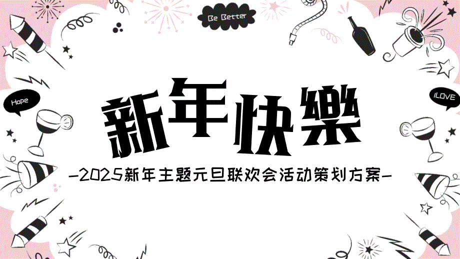 青春个性卡通创意2025年元旦主题活动策划模板_第1页