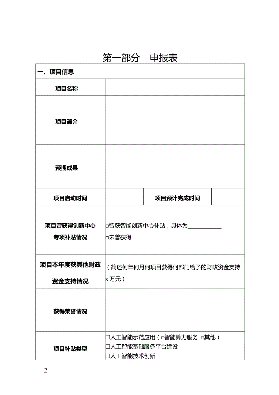 人工智能创新中心2024年专项补贴项目申报书_第2页