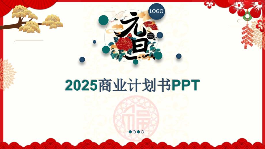 2025年元旦商业计划书通用模板_第1页