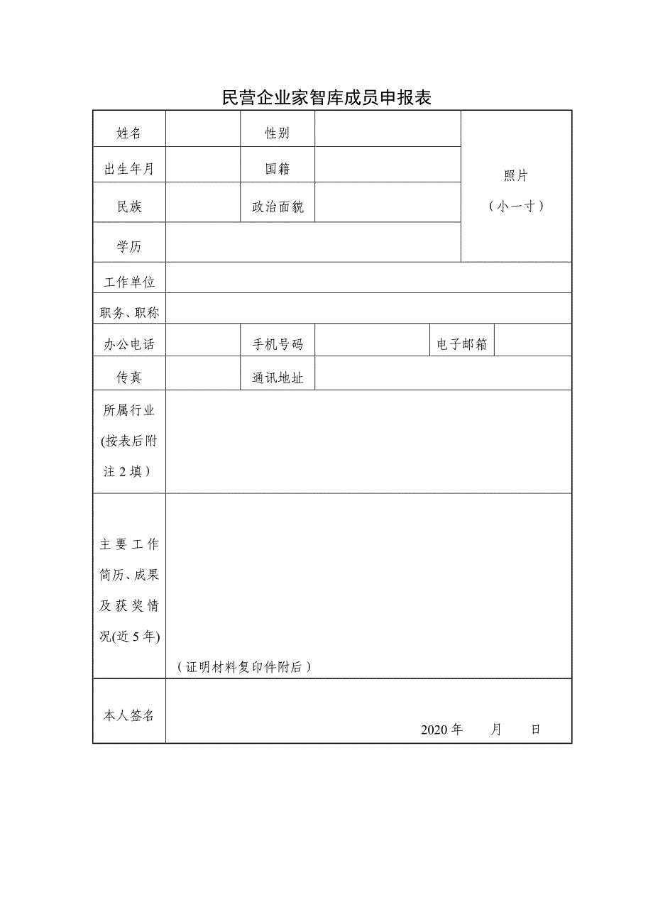 民营企业家申报表_第1页