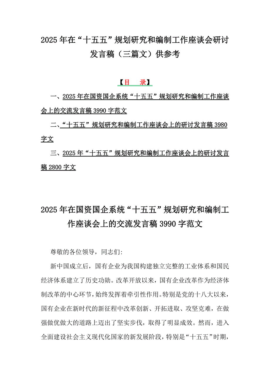 2025年在“十五五”规划研究和编制工作座谈会研讨发言稿（三篇文）供参考_第1页