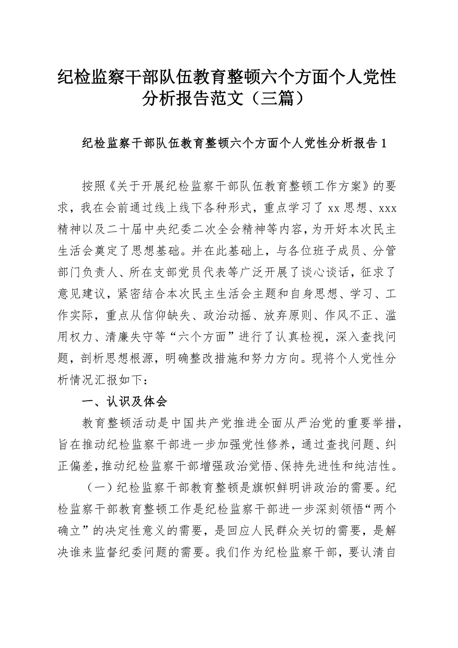 纪检监察干部队伍教育整顿六个方面个人党性分析报告范文（三篇）_第1页