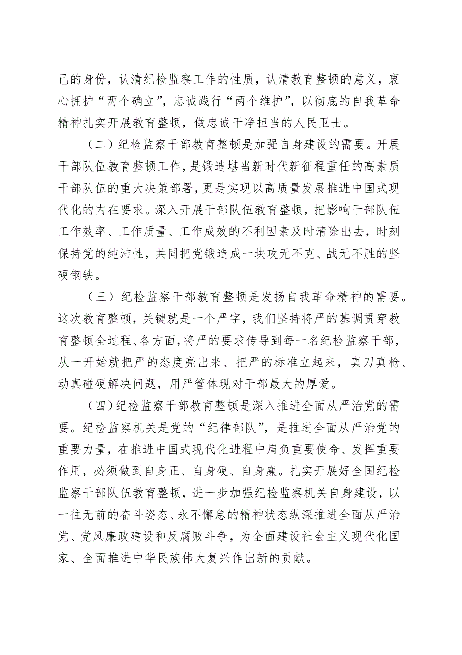 纪检监察干部队伍教育整顿六个方面个人党性分析报告范文（三篇）_第2页