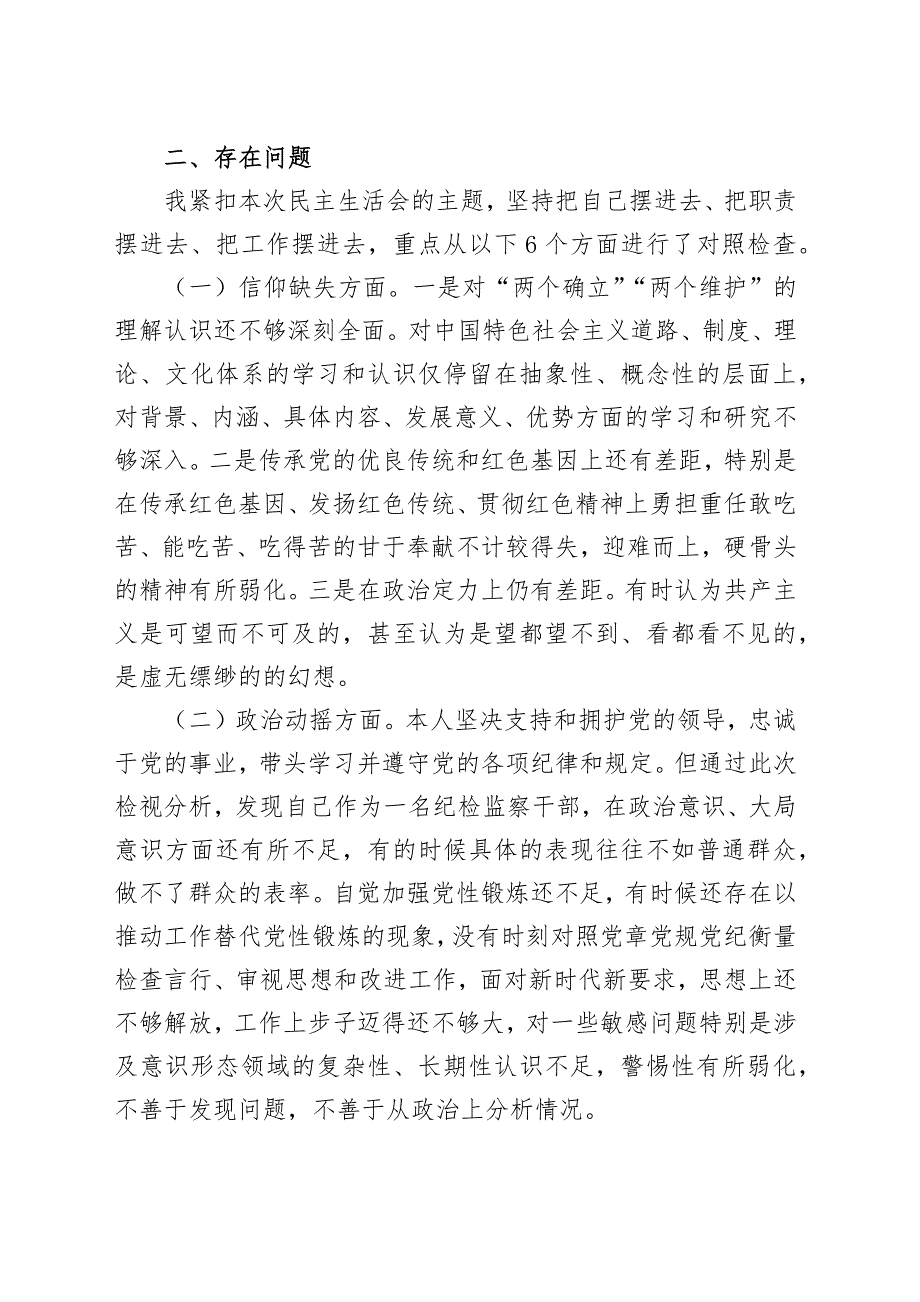 纪检监察干部队伍教育整顿六个方面个人党性分析报告范文（三篇）_第3页