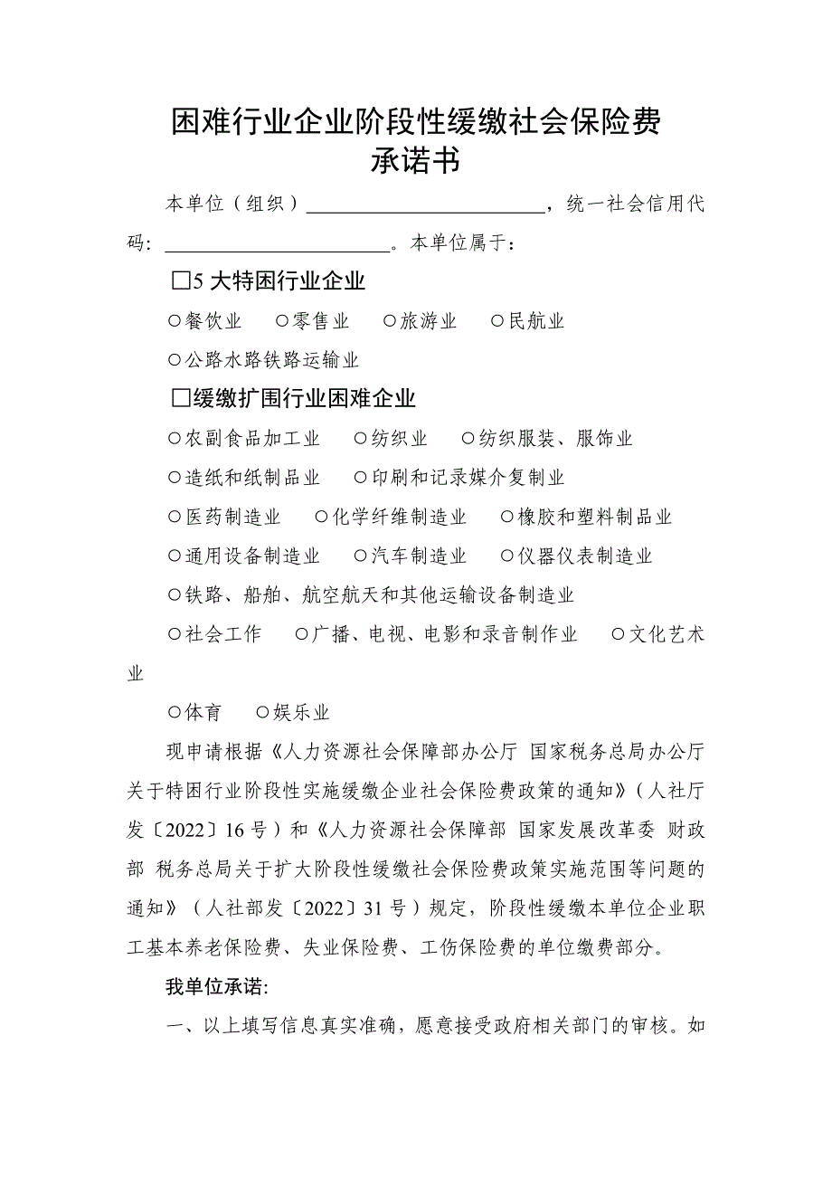 困难行业企业阶段性缓缴社会保险费承诺书_第1页