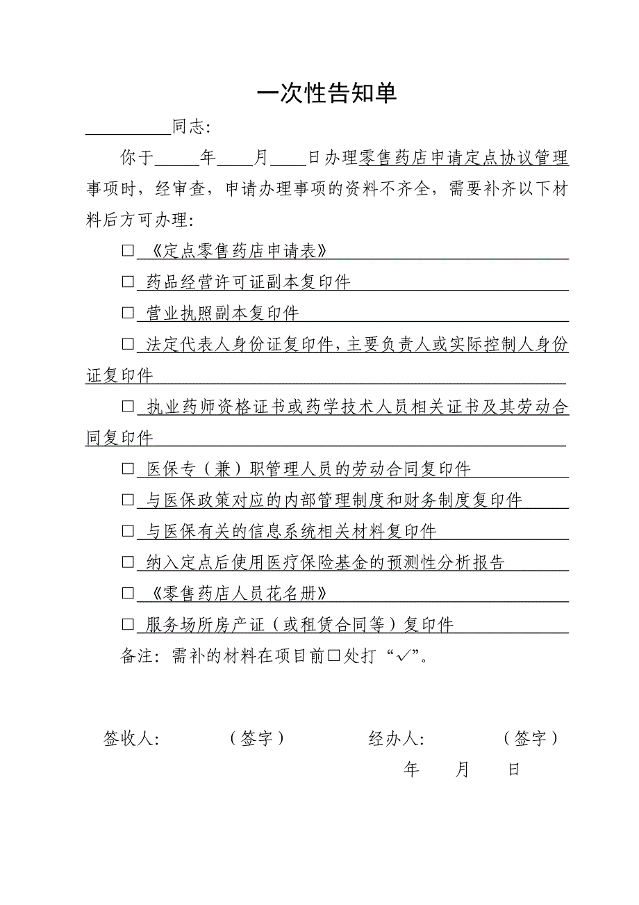 零售药店申请定点协议管理一次性告知单_第1页