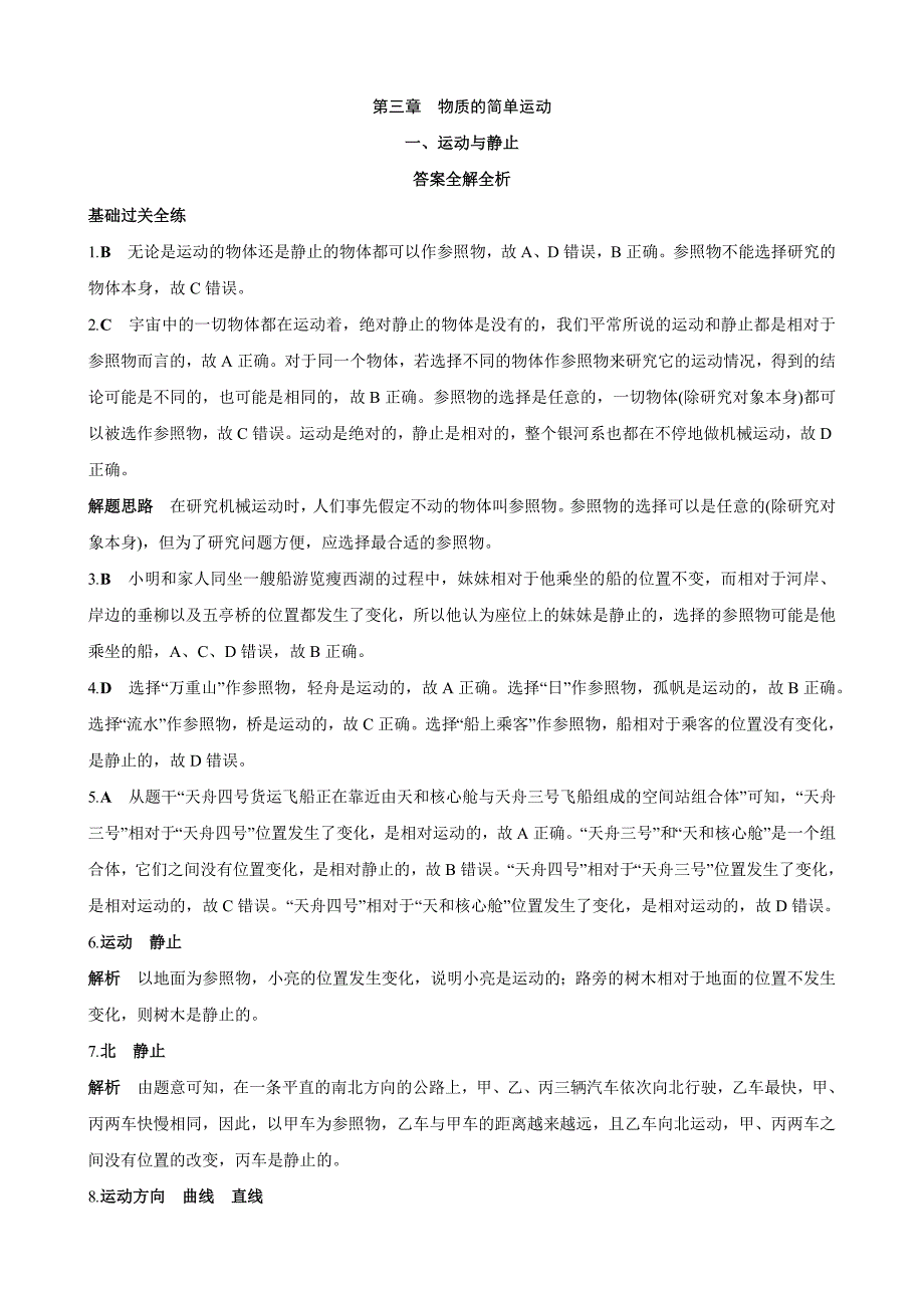 【北师大八年级物理上册】3.1 运动与静止 同步练习_第4页