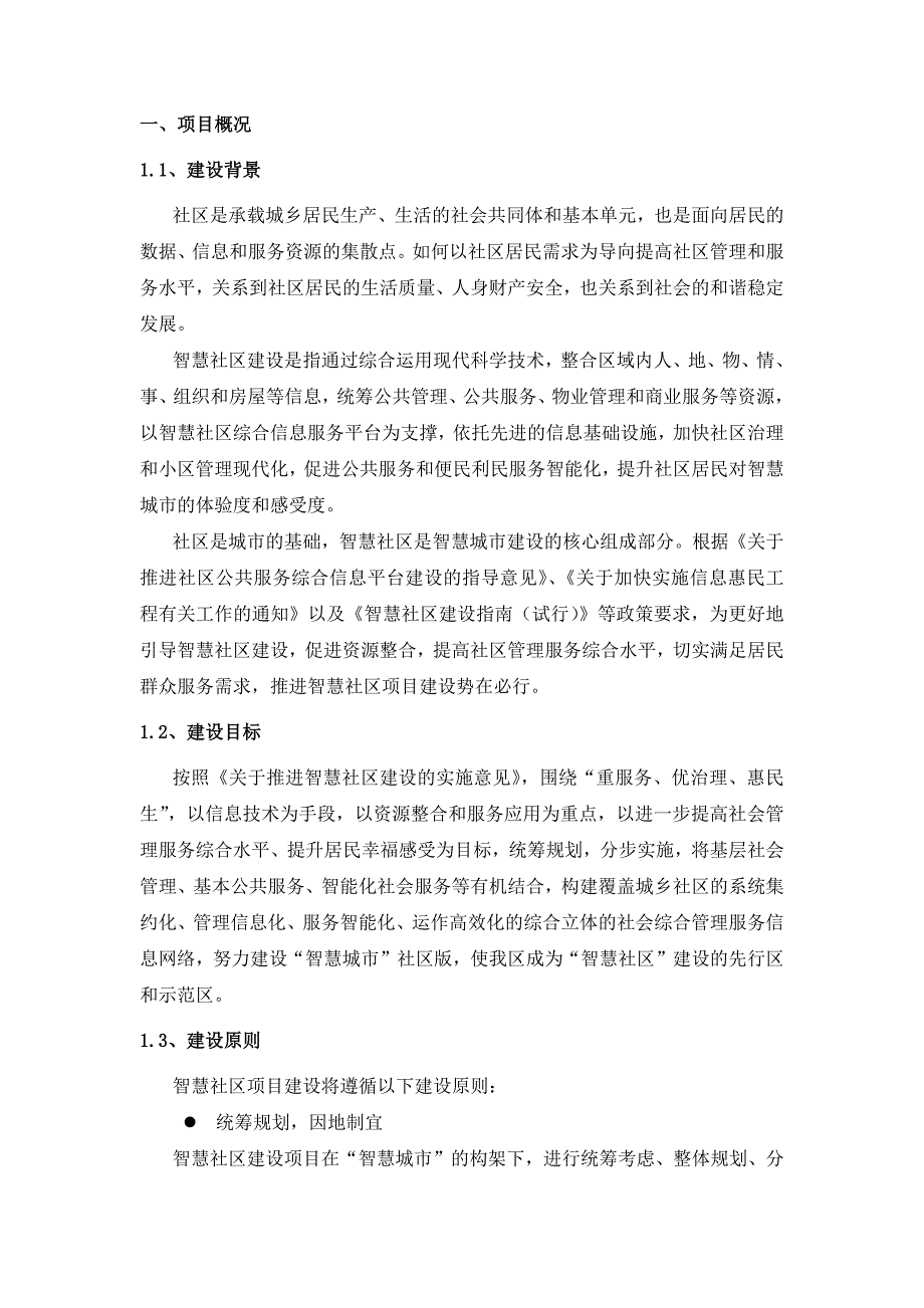 智慧社区试点建设采购需求_第1页