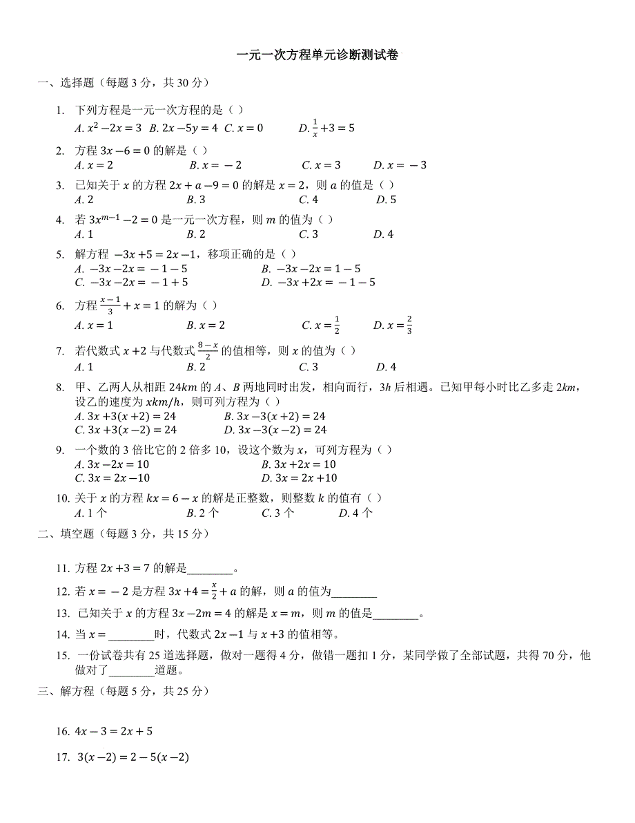 【数学】第五章一元一次方程单元诊断试题2024-2025学年北师大版数学七年级上册_第1页