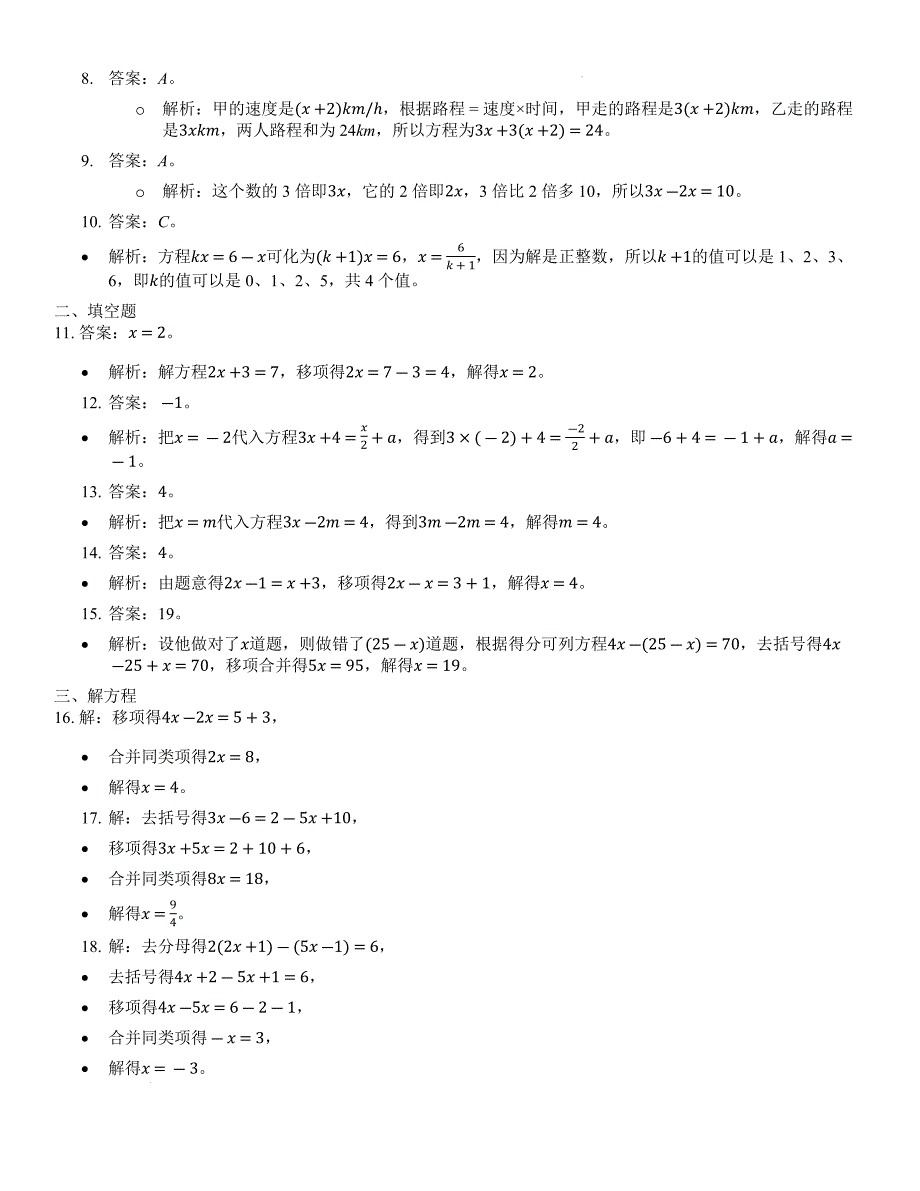 【数学】第五章一元一次方程单元诊断试题2024-2025学年北师大版数学七年级上册_第3页