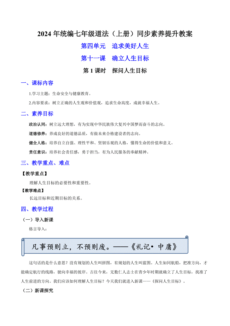 统编版（2024新版）七年级道德与法制上册第三单元11.1《探问人生目标》（高效实用教案）_第1页