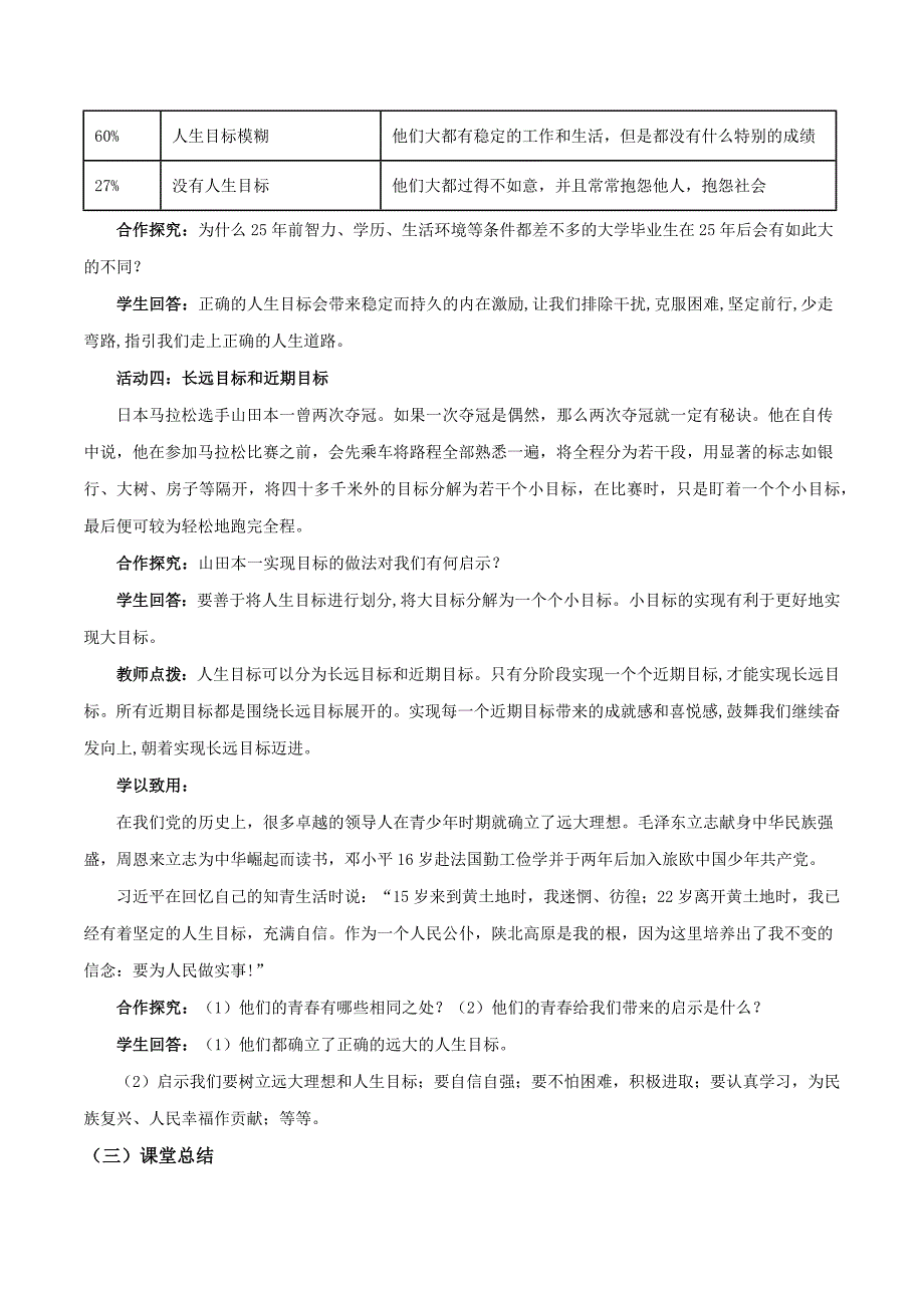 统编版（2024新版）七年级道德与法制上册第三单元11.1《探问人生目标》（高效实用教案）_第3页