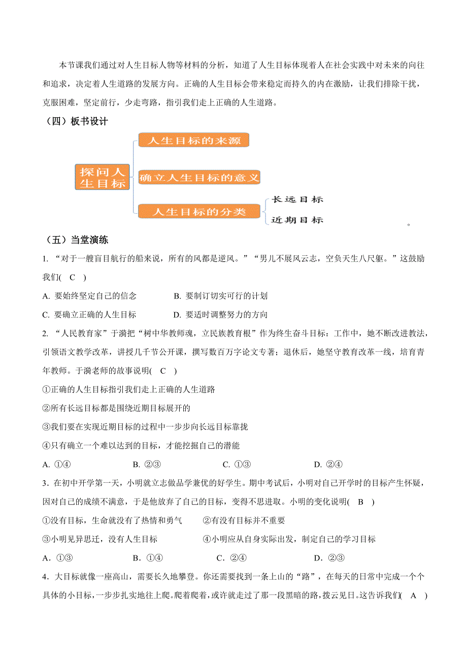 统编版（2024新版）七年级道德与法制上册第三单元11.1《探问人生目标》（高效实用教案）_第4页