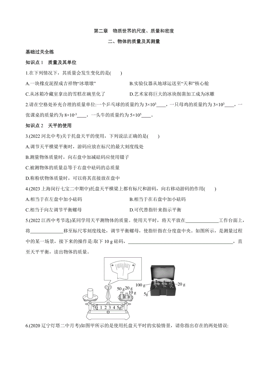 【北师大八年级物理上册】2.2 物体的质量及其测量 同步练习_第1页