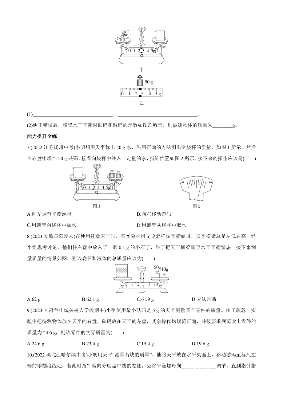 【北师大八年级物理上册】2.2 物体的质量及其测量 同步练习_第2页