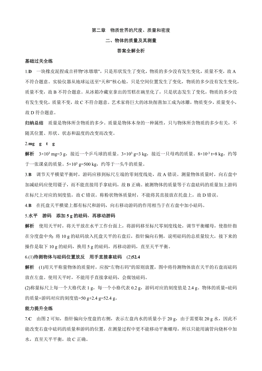 【北师大八年级物理上册】2.2 物体的质量及其测量 同步练习_第4页