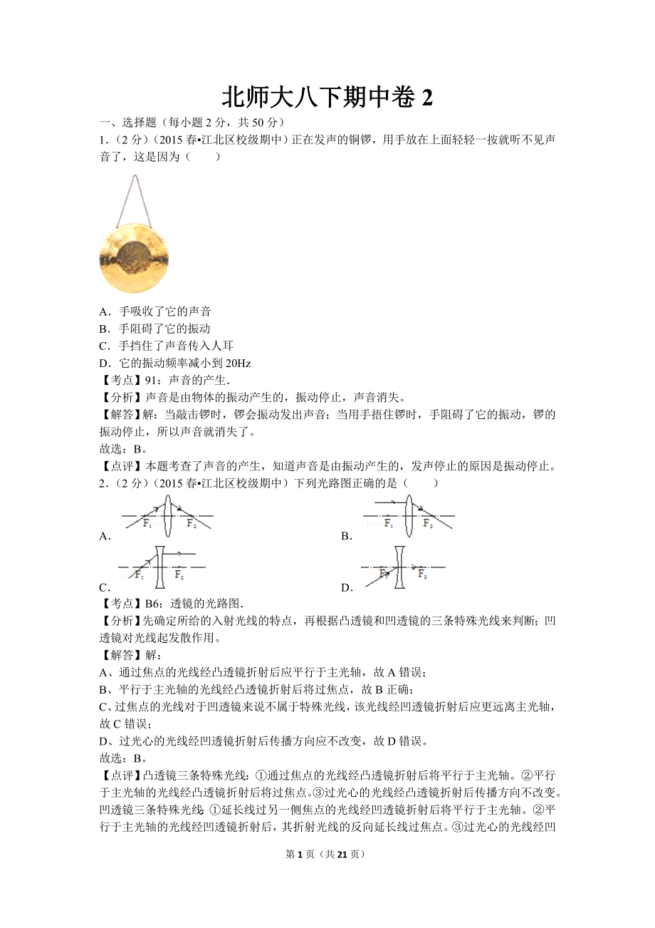 【北师大物理下册】北师大八下期中卷2_第1页