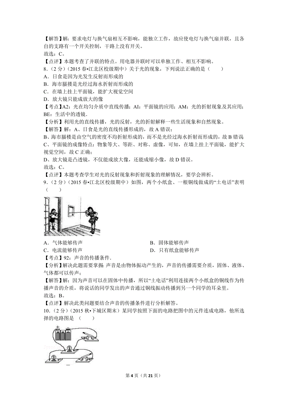 【北师大物理下册】北师大八下期中卷2_第4页