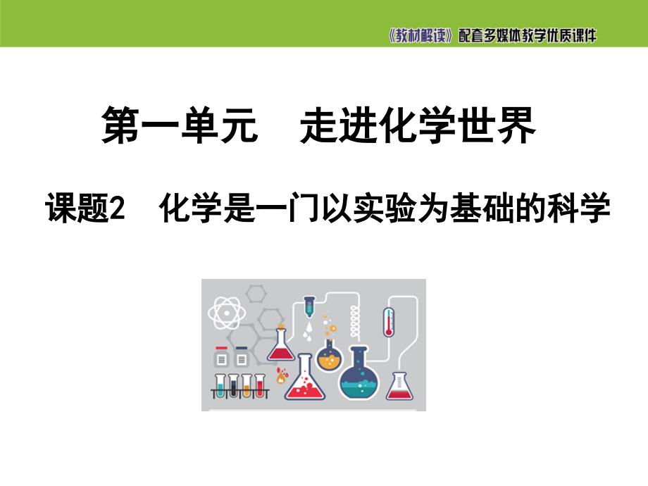 【初三化学人教版】1.2化学是一门以实验为基础的科学_第3页