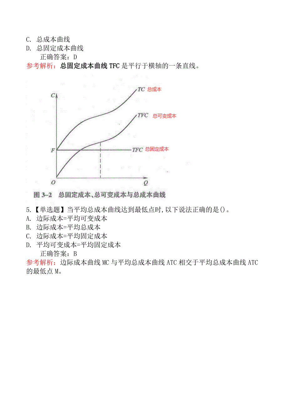 中级经济师基础知识-三、成本函数和成本曲线_第2页