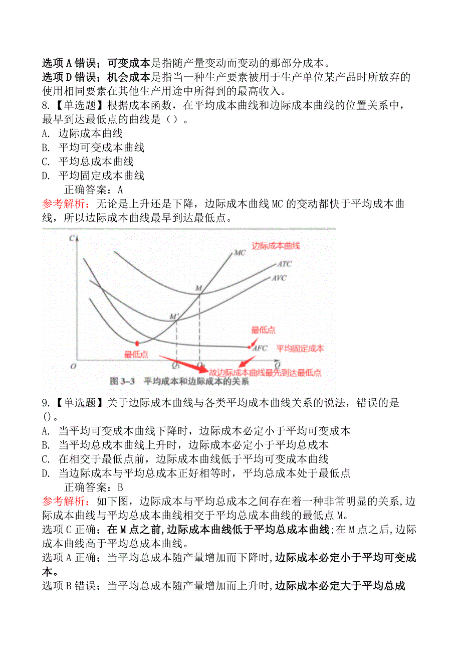 中级经济师基础知识-三、成本函数和成本曲线_第4页