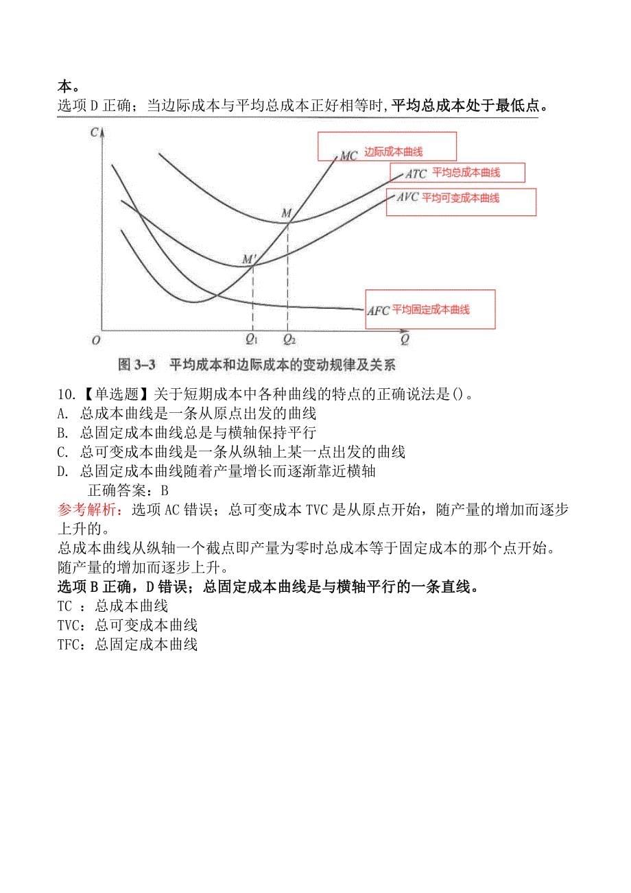 中级经济师基础知识-三、成本函数和成本曲线_第5页