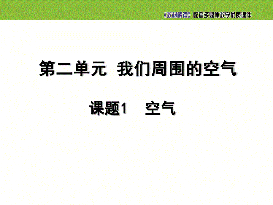 【初三化学人教版】2.1空气_第3页