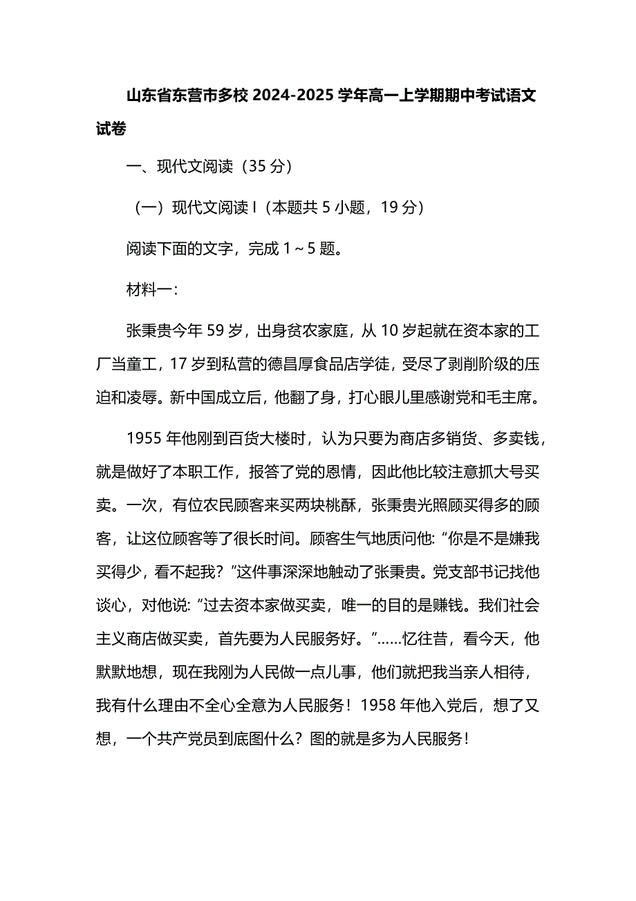 山东省东营市多校2024-2025学年高一上学期期中考试语文试卷_第1页