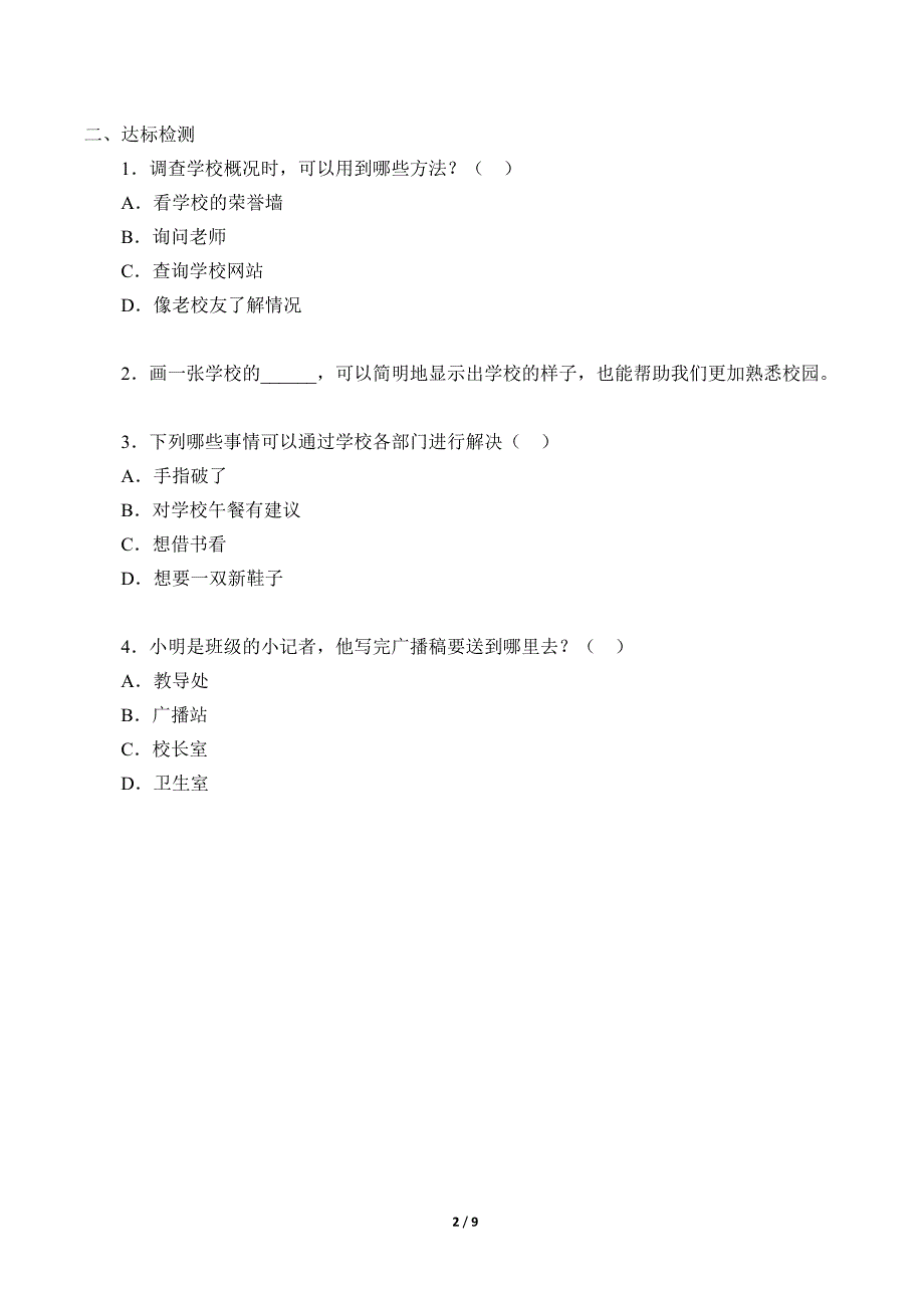 小学道德与法治三年级上册第二单元《我们的学校》学案_第2页