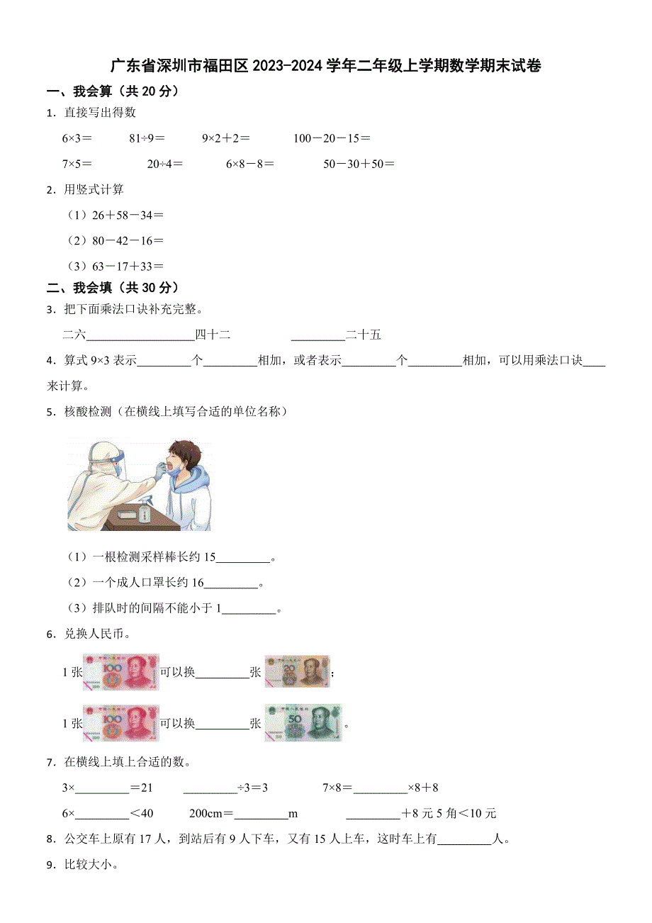 广东省深圳市福田区2023-2024学年二年级上学期数学期末试卷_第1页