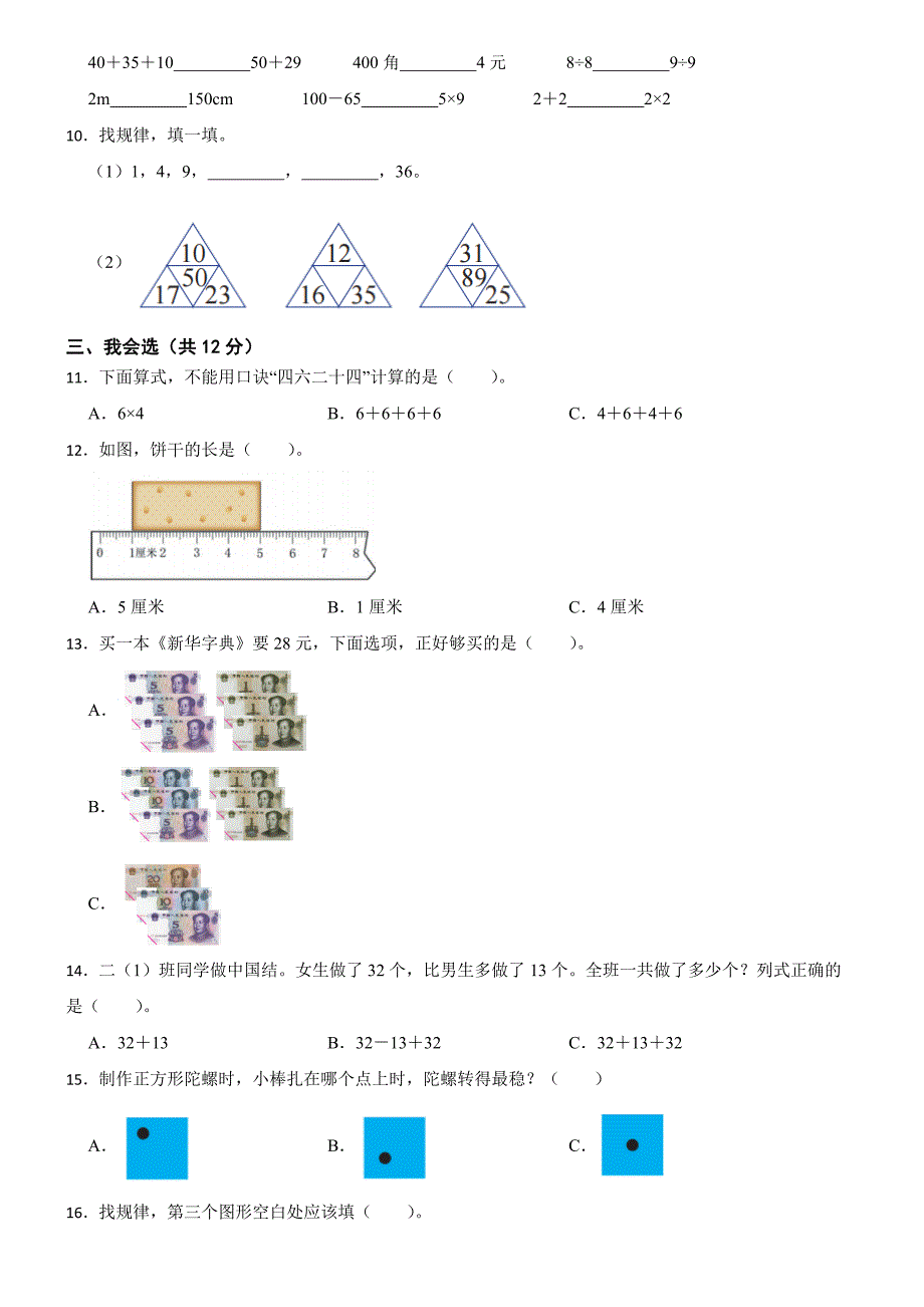 广东省深圳市福田区2023-2024学年二年级上学期数学期末试卷_第2页