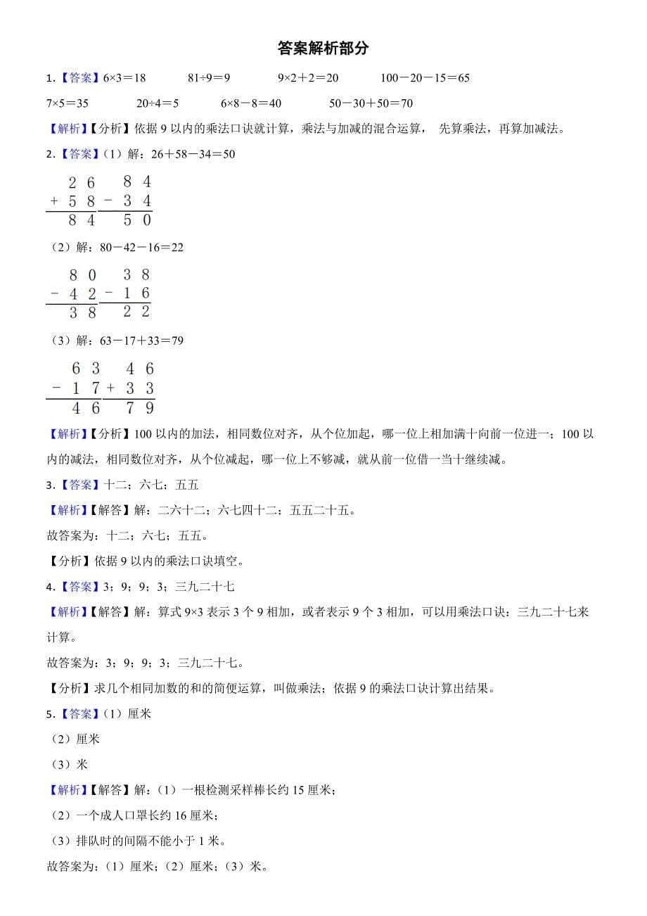 广东省深圳市福田区2023-2024学年二年级上学期数学期末试卷_第5页