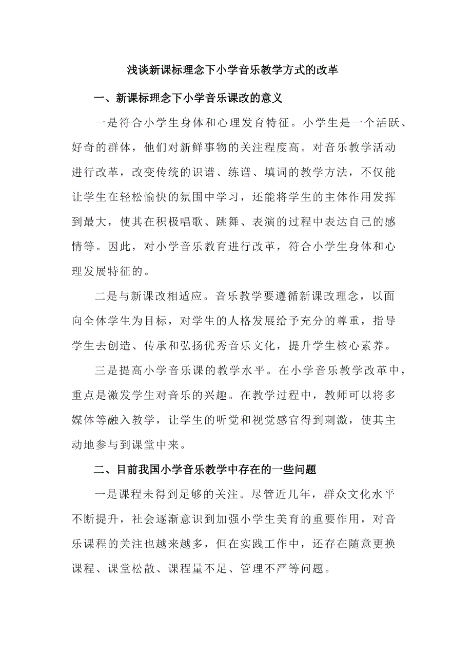 浅谈新课标理念下小学音乐教学方式的改革_第1页