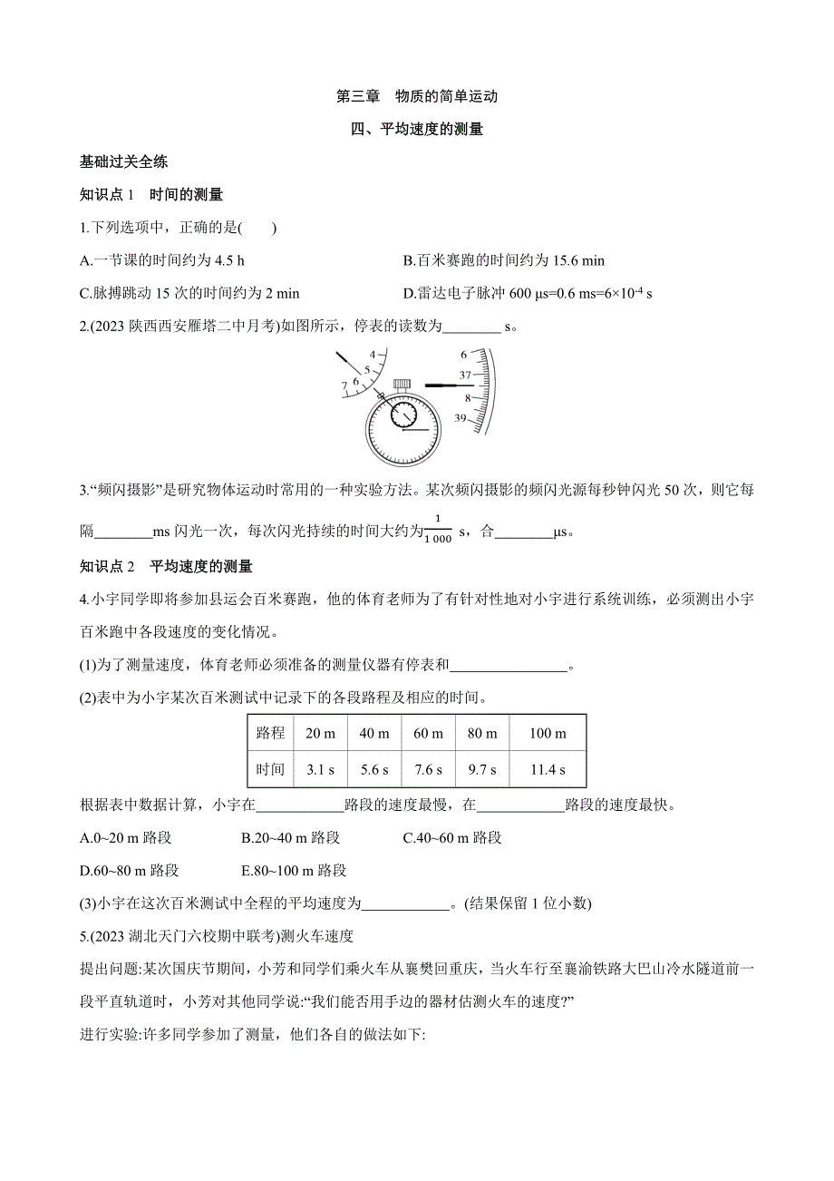 【北师大八年级物理上册】3.4 平均速度的测量 同步练习_第1页