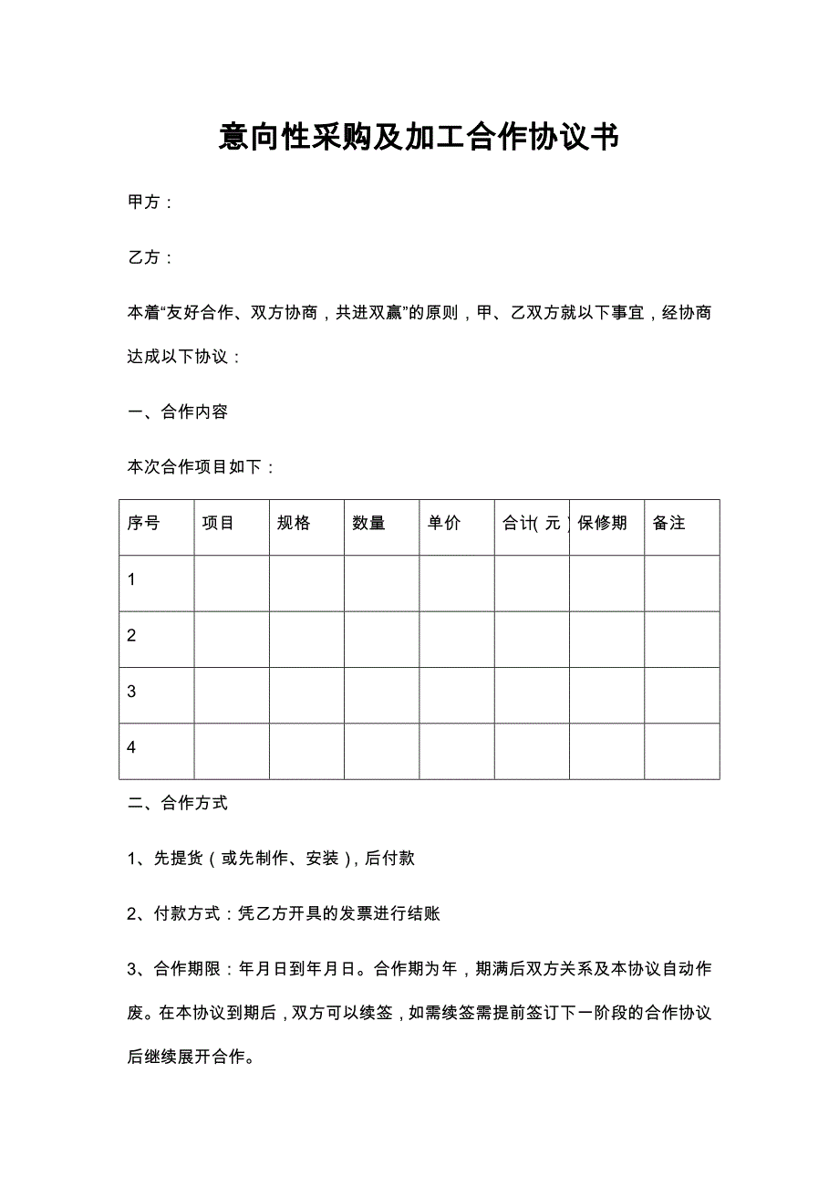 26意向性合作采购协议书_第1页