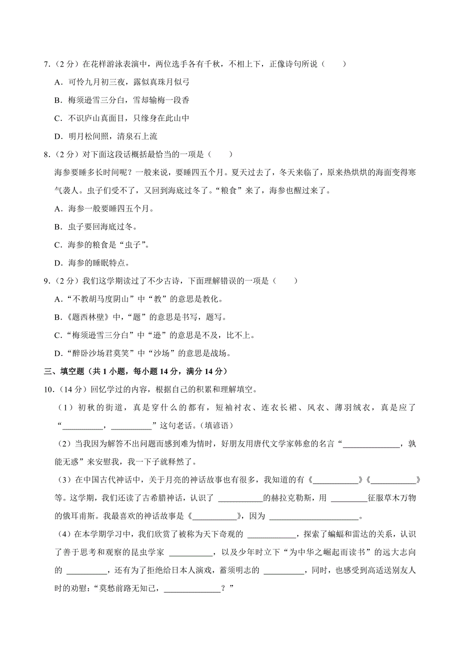 2023-2024学年河南省郑州市金水区文化路第一小学教育集团四年级（上）期末语文试卷（全解析版）_第2页