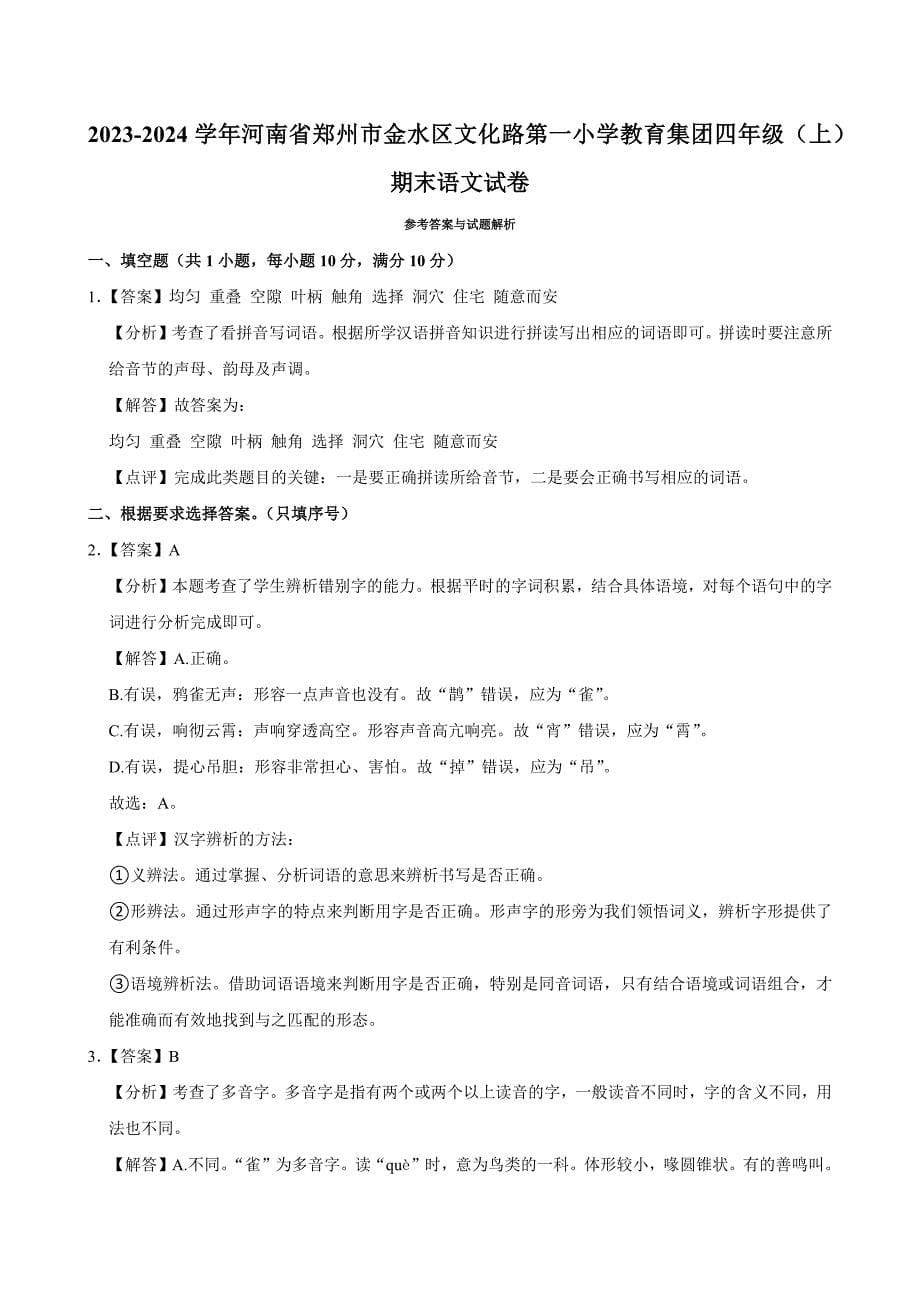 2023-2024学年河南省郑州市金水区文化路第一小学教育集团四年级（上）期末语文试卷（全解析版）_第5页