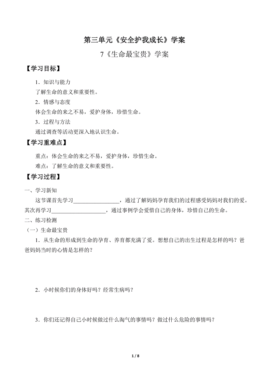 小学道德与法治三年级上册第三单元《安全护我成长》学案_第1页