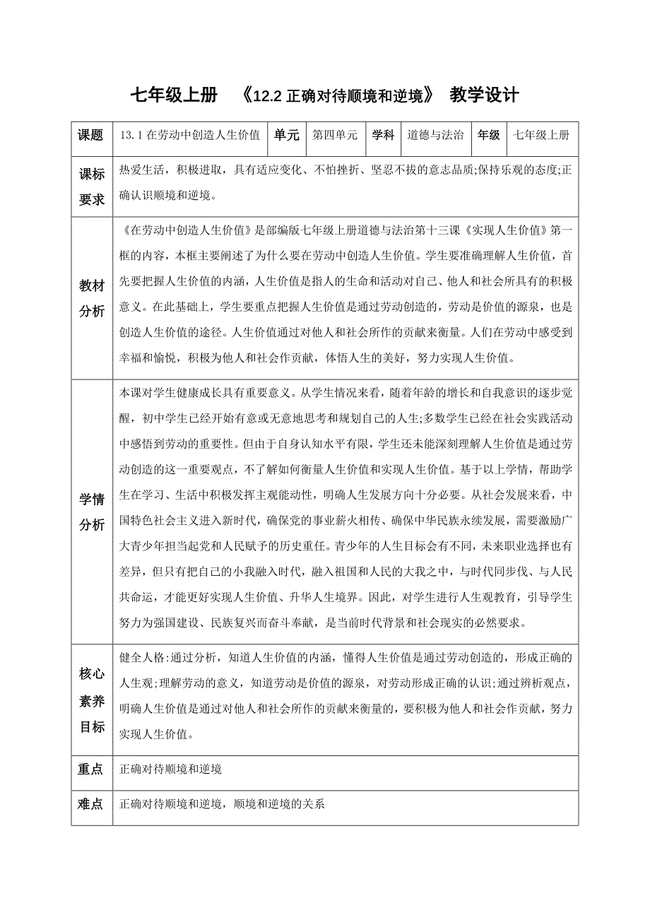 统编版（2024新版）七年级道德与法制上册第四单元13.1《在劳动中创造人生价值》（教学设计）_第1页