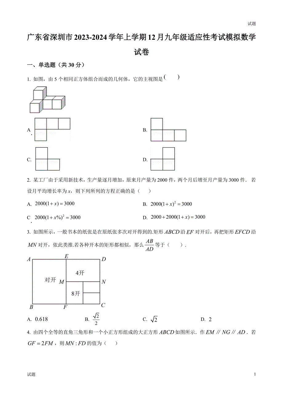 2024年广东省深圳市九年级上学期12月模考数学试题及答案_第1页