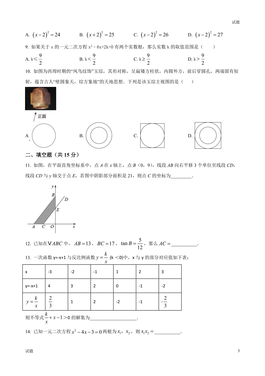 2024年广东省深圳市九年级上学期12月模考数学试题及答案_第3页