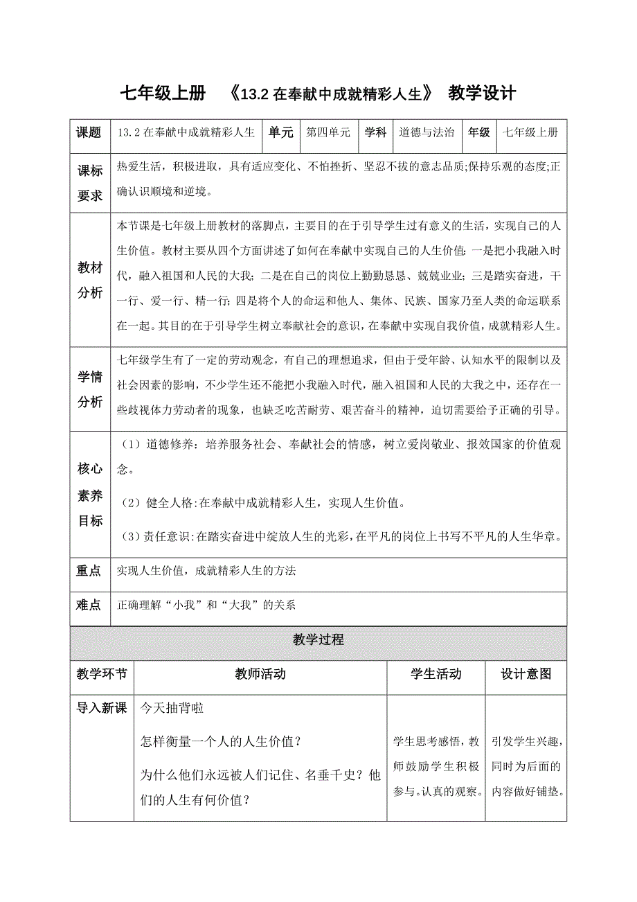 统编版（2024新版）七年级道德与法制上册第四单元13.2《在奉献中成就精彩人生》名师教案_第1页