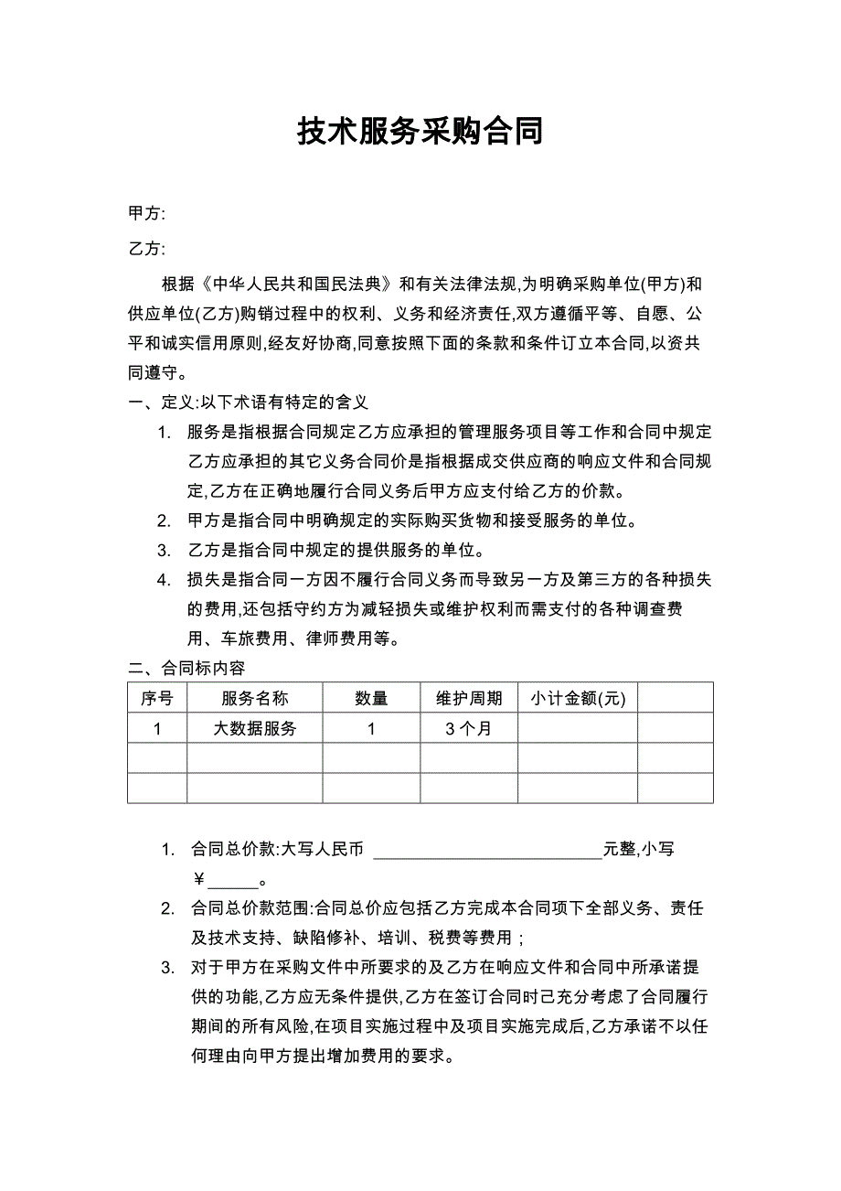 37技术服务采购合同_第1页