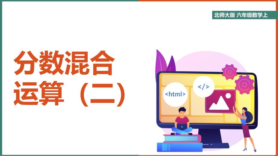 2025小学数学北师大版六年级上册《分数混合运算（二）》课件_第1页