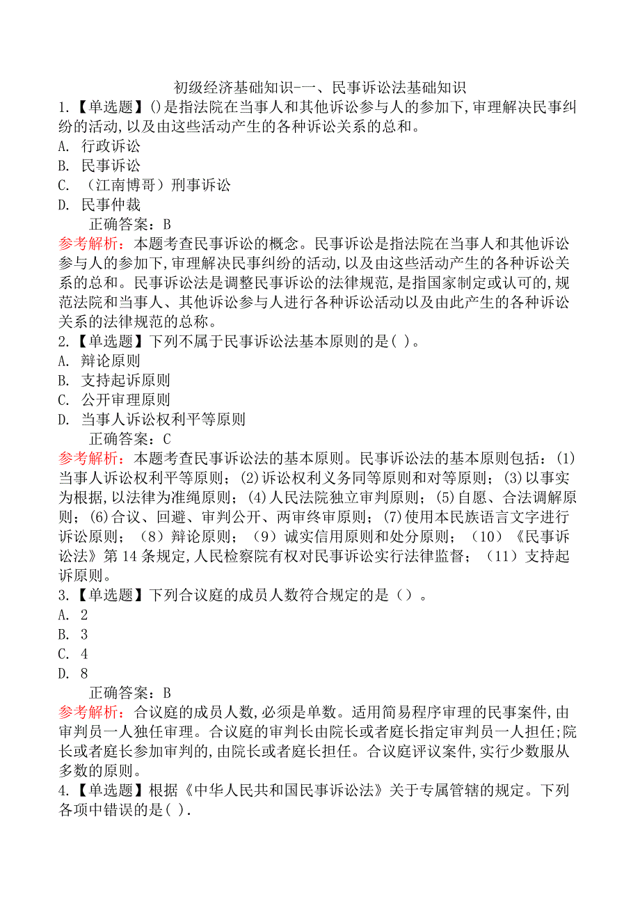 初级经济基础知识-一、民事诉讼法基础知识_第1页