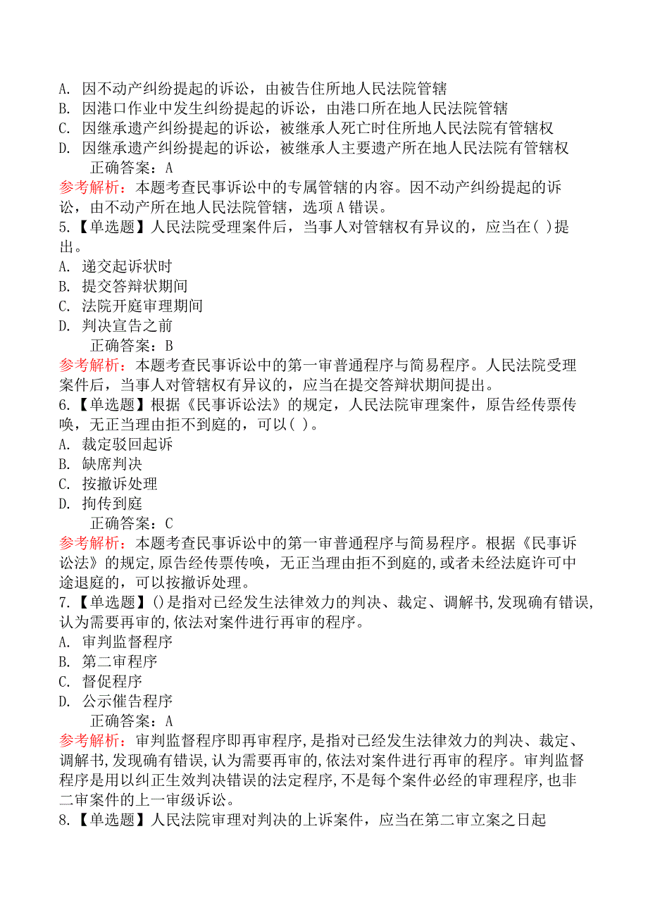 初级经济基础知识-一、民事诉讼法基础知识_第2页