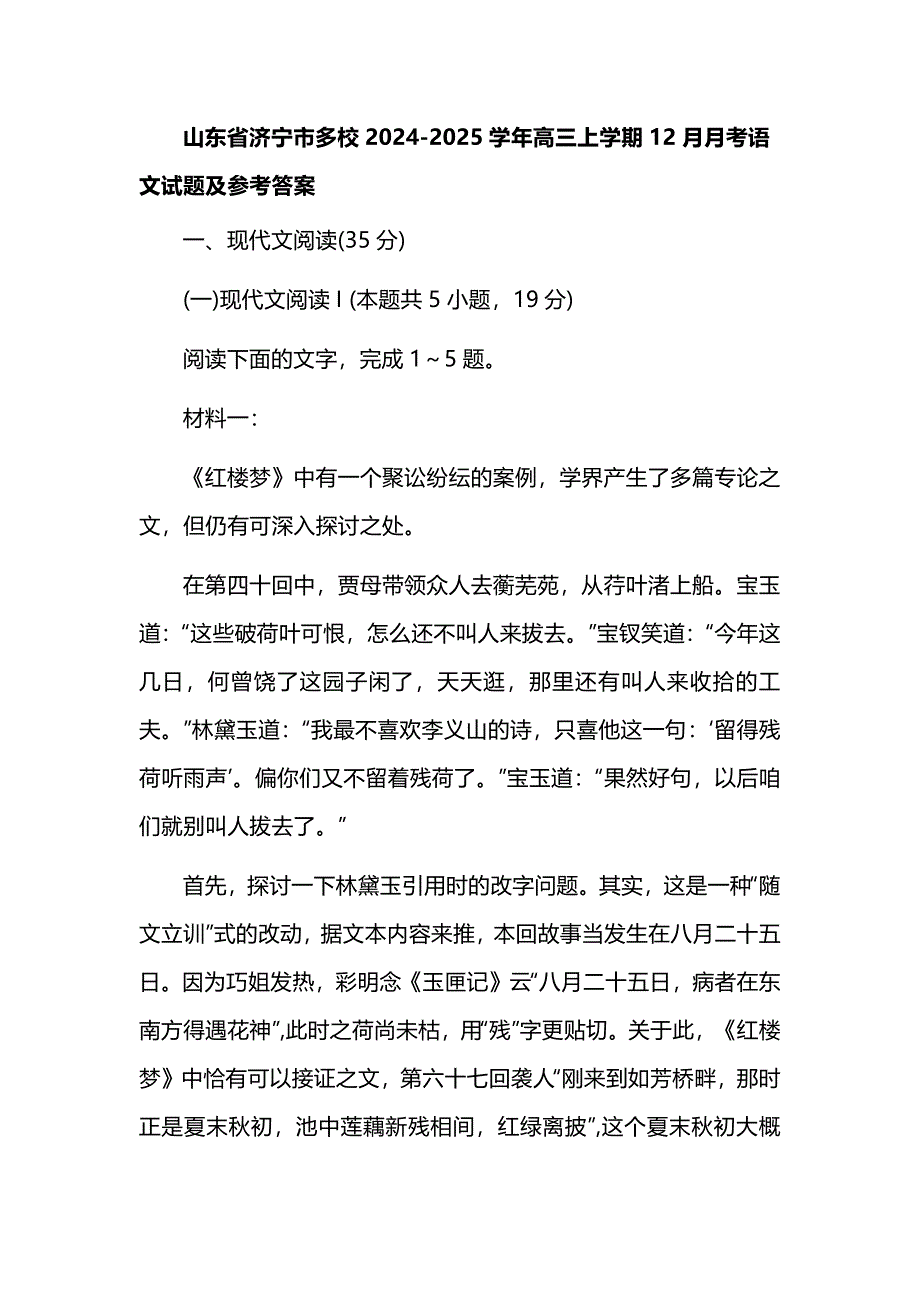 山东省济宁市多校2024-2025学年高三上学期12月月考语文试题及参考答案_第1页